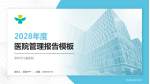 深圳市儿童医院医院管理报告PPT模板_幻灯片封面预览图