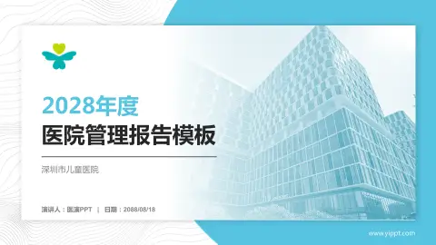 深圳市儿童医院医院管理报告PPT模板