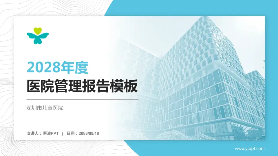 深圳市儿童医院医院管理报告PPT模板16:9格式PPT封面效果预览图