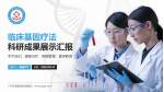 广州市番禺区新造医院科研成果展示PPT模板_幻灯片封面预览图