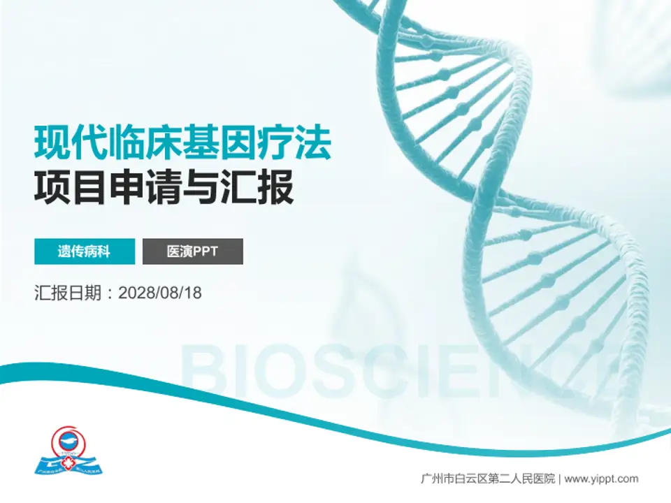 广州市白云区第二人民医院项目申请与汇报PPT模板4:3格式PPT封面效果预览图