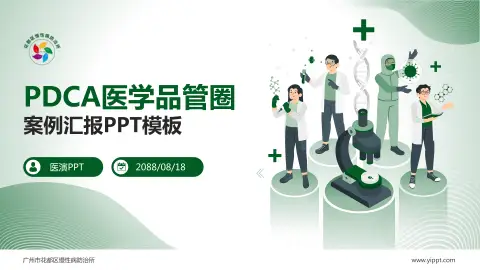 广州市花都区慢性病防治所品管圈PDCA演示专用PPT模板