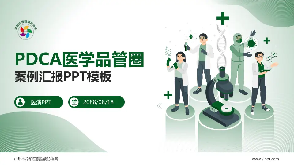 广州市花都区慢性病防治所品管圈PDCA演示专用PPT模板16:9格式PPT封面效果预览图