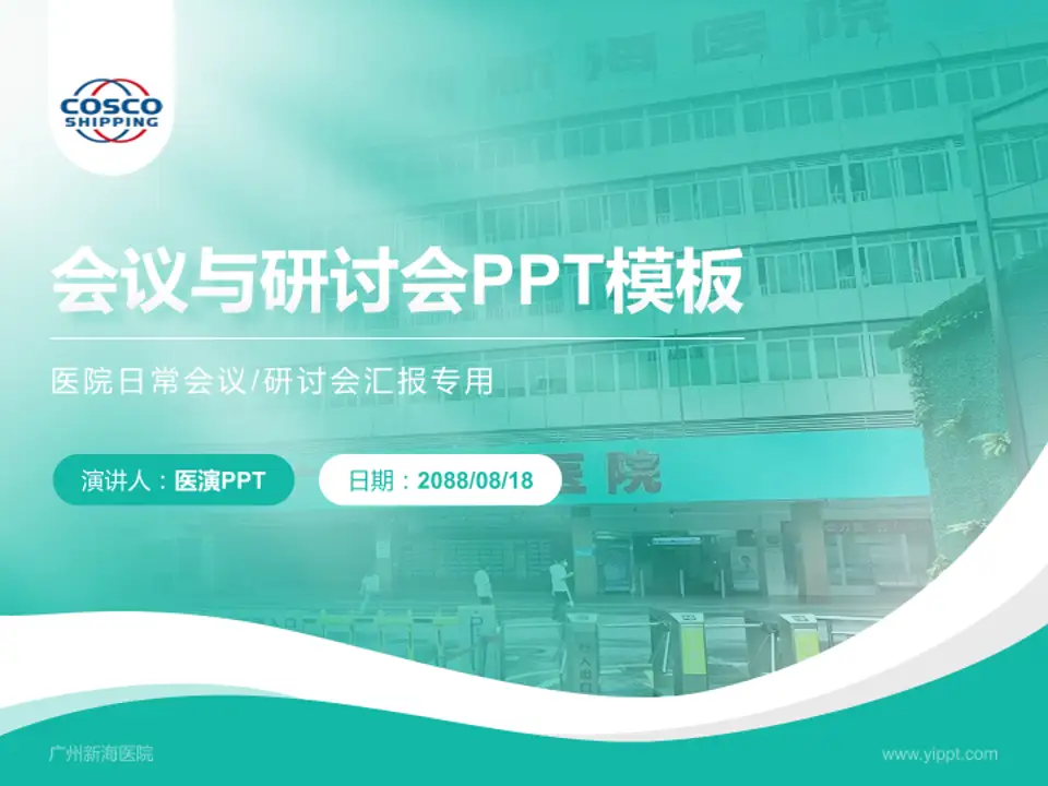 广州新海医院会议与研讨会PPT模板4:3格式PPT封面效果预览图