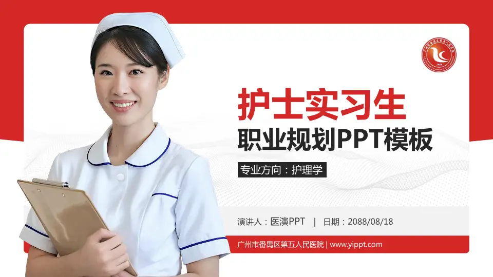 广州市番禺区第五人民医院护理专业职业生涯规划PPT模板16:9格式PPT封面效果预览图