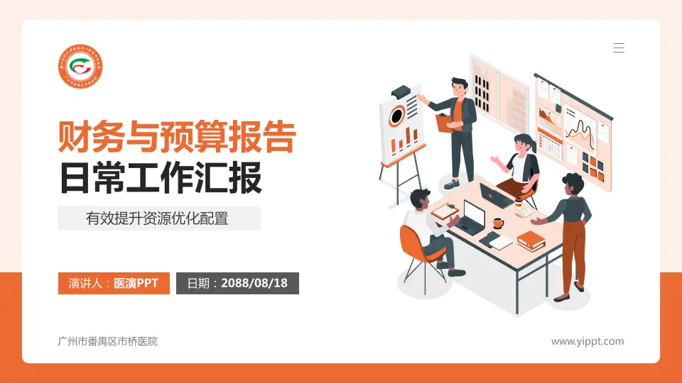 广州市番禺区市桥医院财务与预算报告PPT模板16:9格式PPT封面效果预览图