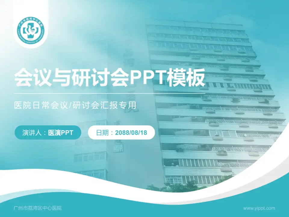 广州市荔湾区中心医院会议与研讨会PPT模板4:3格式PPT封面效果预览图