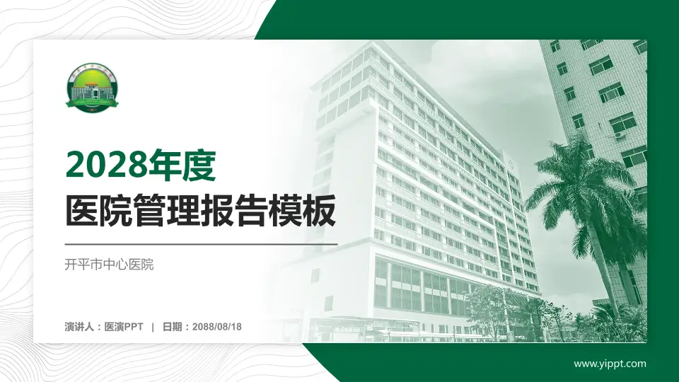 开平市中心医院医院管理报告PPT模板16:9格式PPT封面效果预览图