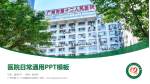 广州市第十二人民医院天河院区医院简介/日常通用PPT模板_幻灯片封面预览图
