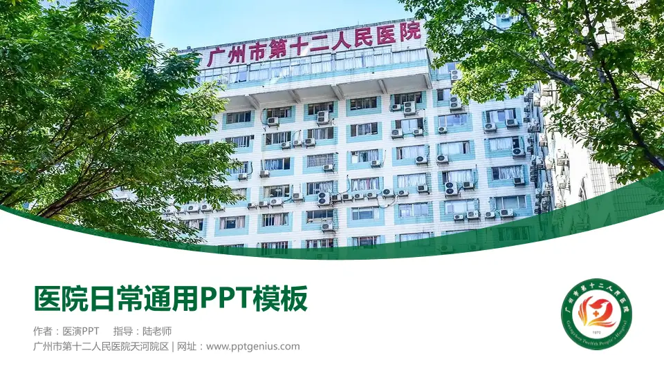 广州市第十二人民医院天河院区医院简介/日常通用PPT模板16:9格式PPT封面效果预览图