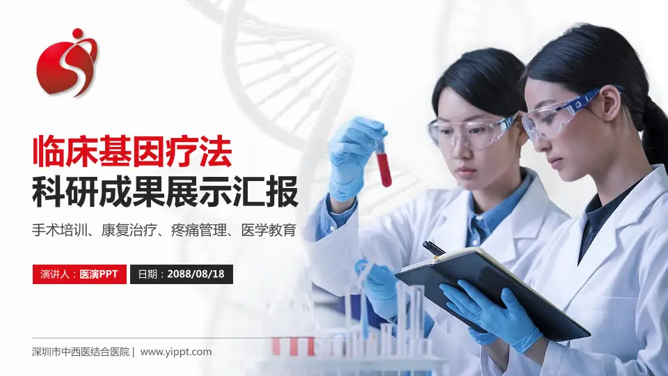 深圳市中西医结合医院科研成果展示PPT模板16:9格式PPT封面效果预览图