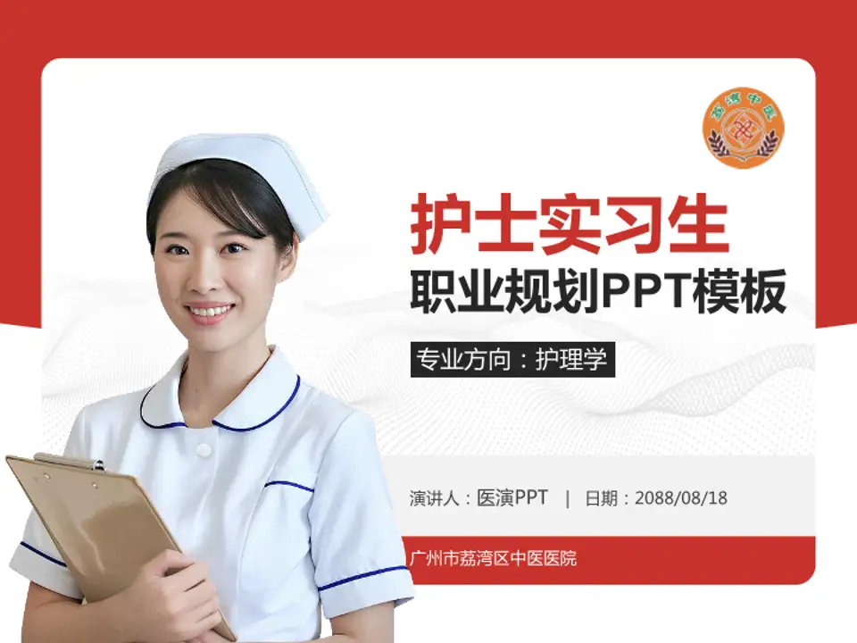 广州市荔湾区中医医院护理专业职业生涯规划PPT模板4:3格式PPT封面效果预览图