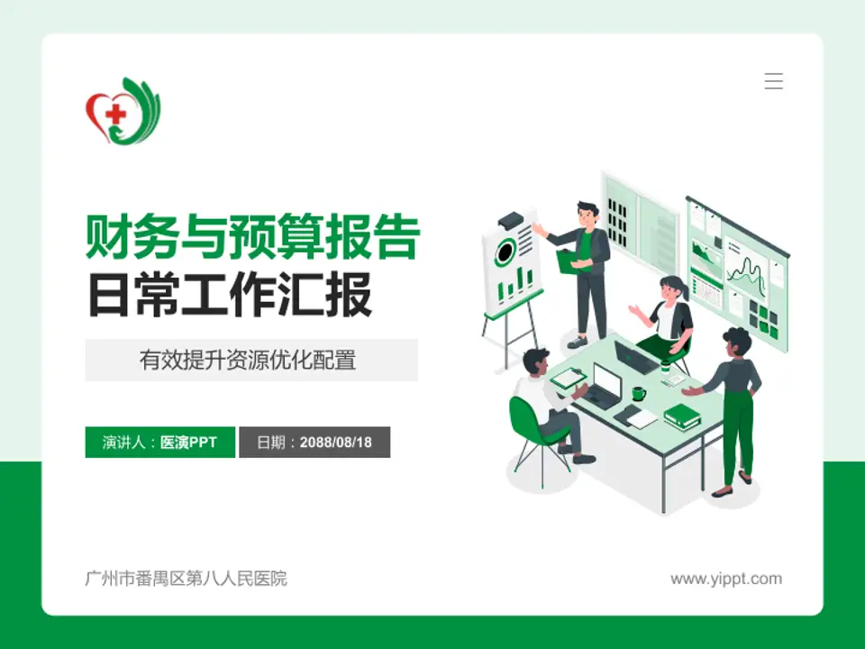 广州市番禺区第八人民医院财务与预算报告PPT模板4:3格式PPT封面效果预览图