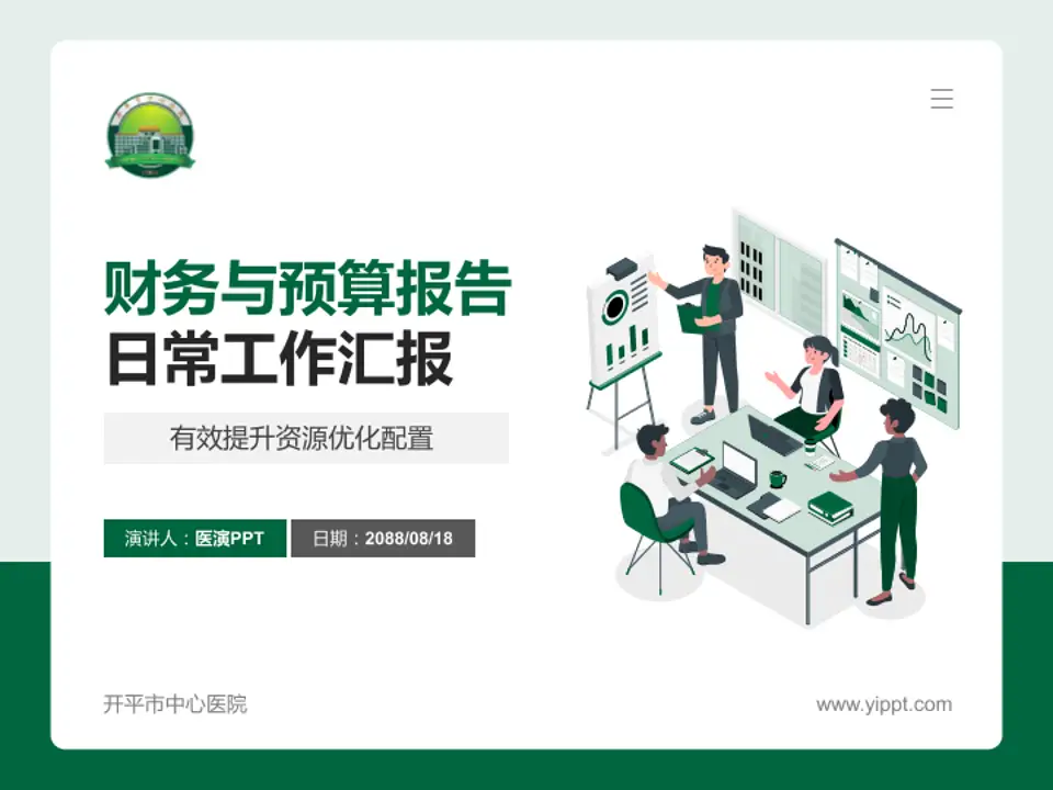 开平市中心医院财务与预算报告PPT模板4:3格式PPT封面效果预览图