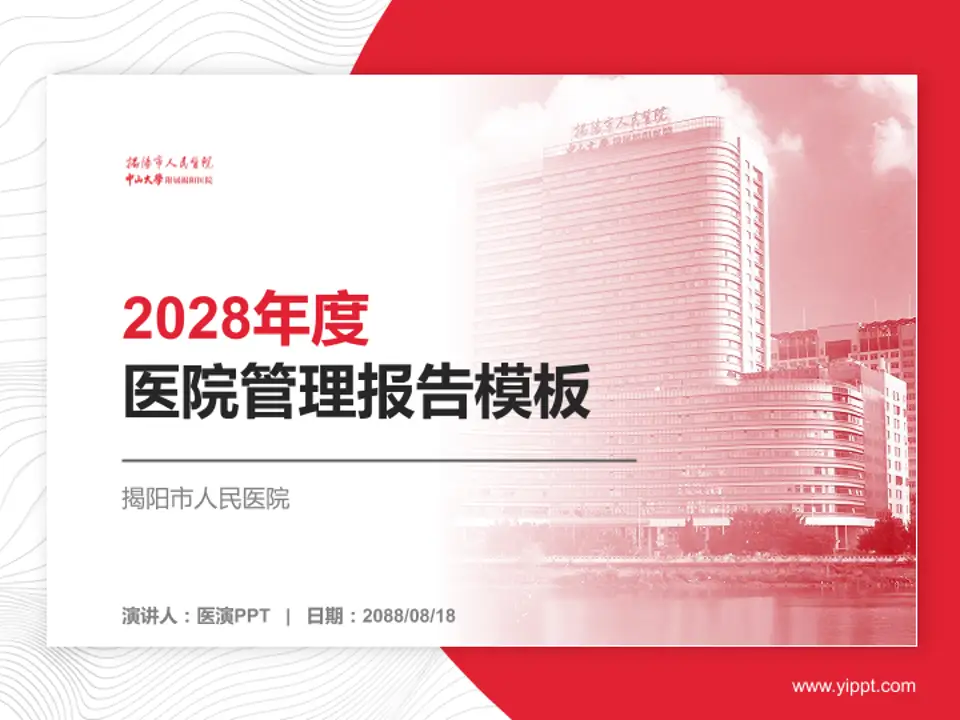 揭阳市人民医院医院管理报告PPT模板4:3格式PPT封面效果预览图