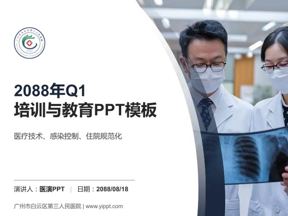 广州市白云区第三人民医院培训与教育PPT模板4:3格式PPT封面效果预览图