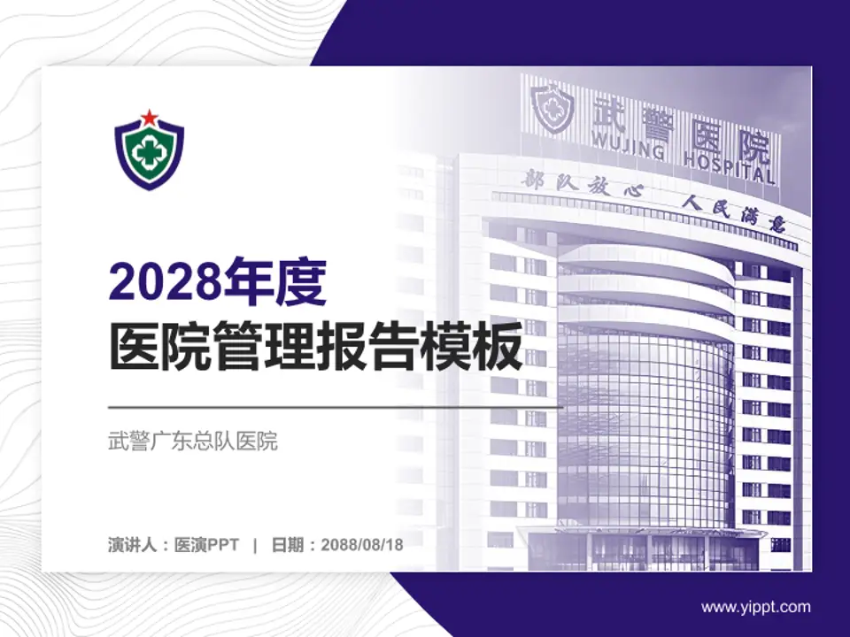 武警广东总队医院医院管理报告PPT模板4:3格式PPT封面效果预览图