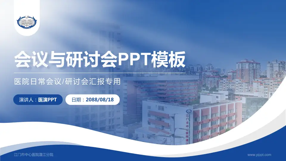 江门市中心医院蓬江分院会议与研讨会PPT模板16:9格式PPT封面效果预览图