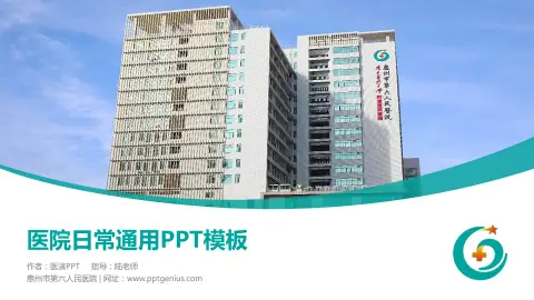 惠州市第六人民医院医院简介/日常通用PPT模板