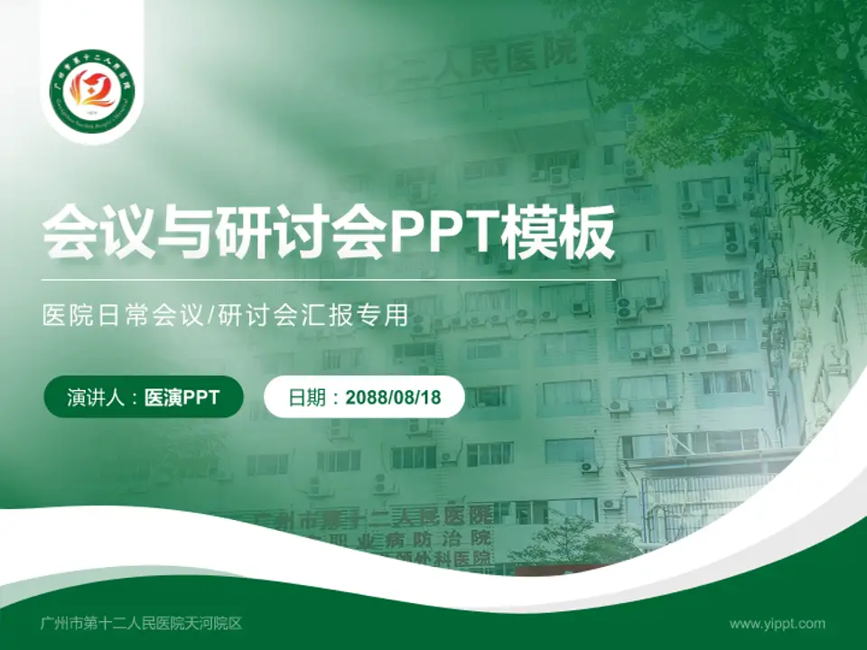 广州市第十二人民医院天河院区会议与研讨会PPT模板4:3格式PPT封面效果预览图