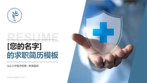 汕头大学医学院第一附属医院个人求职应聘简历PPT模板
