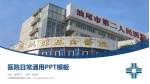 汕尾逸挥基金医院医院简介/日常通用PPT模板_幻灯片封面预览图