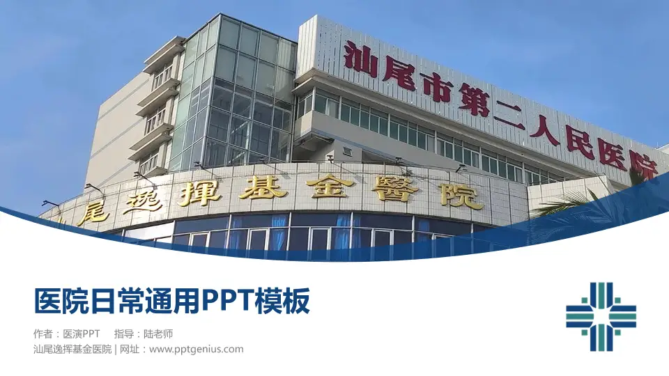 汕尾逸挥基金医院医院简介/日常通用PPT模板16:9格式PPT封面效果预览图