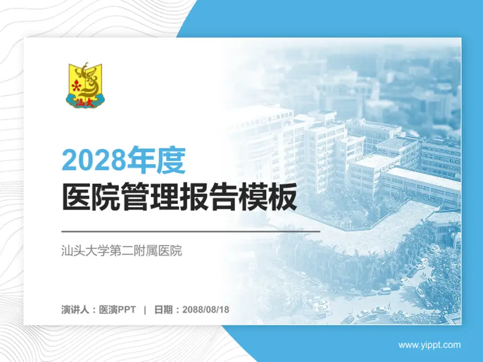 汕头大学第二附属医院医院管理报告PPT模板4:3格式PPT封面效果预览图