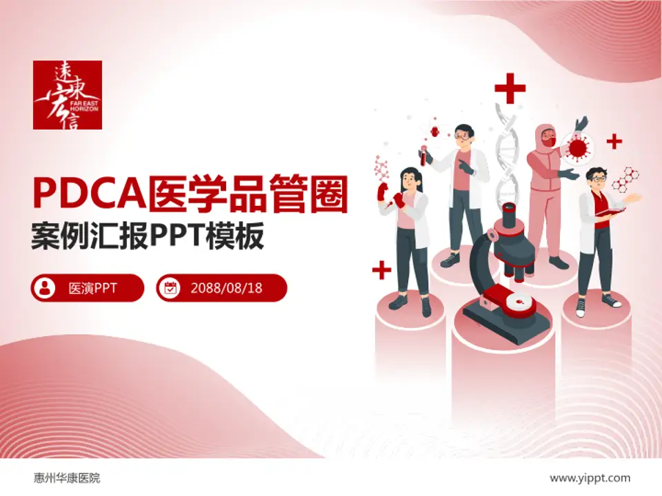 惠州华康医院品管圈PDCA演示专用PPT模板4:3格式PPT封面效果预览图