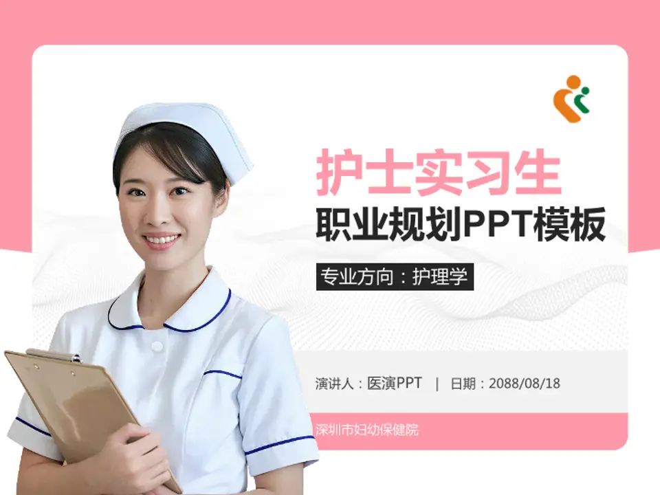 深圳市妇幼保健院护理专业职业生涯规划PPT模板4:3格式PPT封面效果预览图