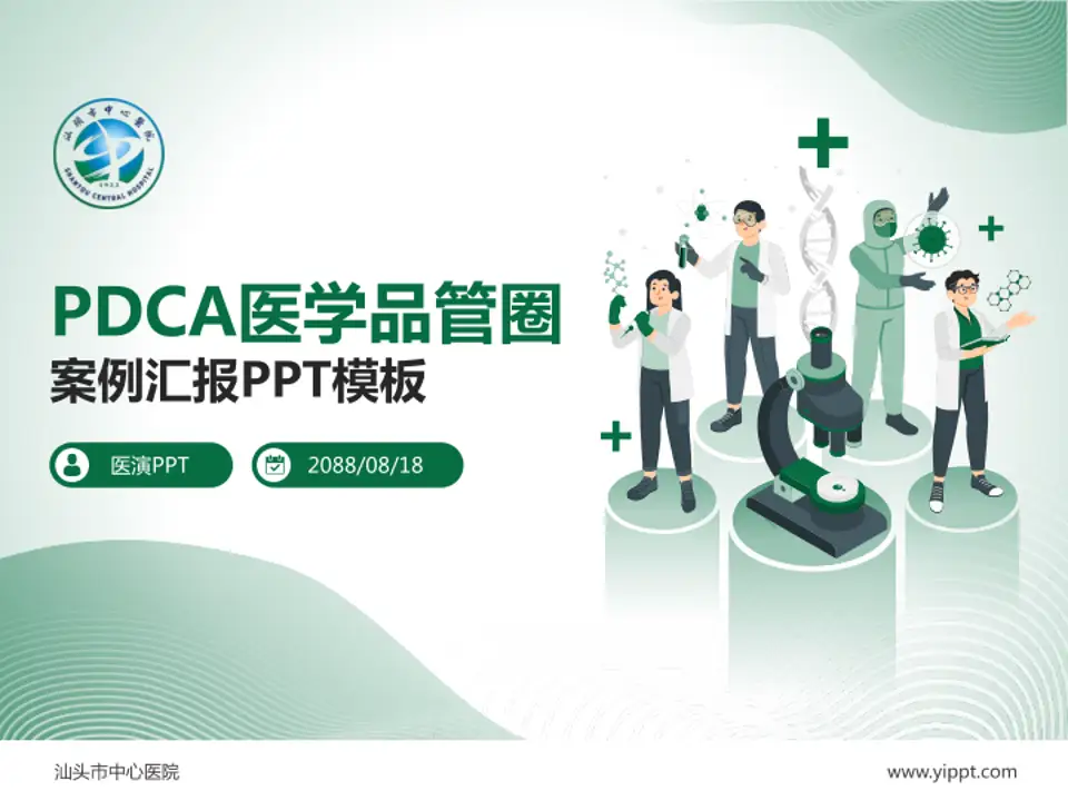 汕头市中心医院品管圈PDCA演示专用PPT模板4:3格式PPT封面效果预览图