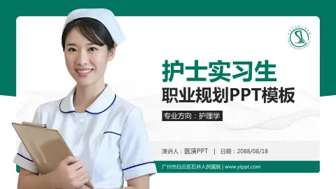 广州市白云区石井人民医院护理专业职业生涯规划PPT模板