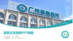 广州慈惠医院医院简介/日常通用PPT模板_幻灯片封面预览图