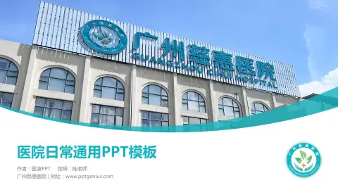 广州慈惠医院医院简介/日常通用PPT模板