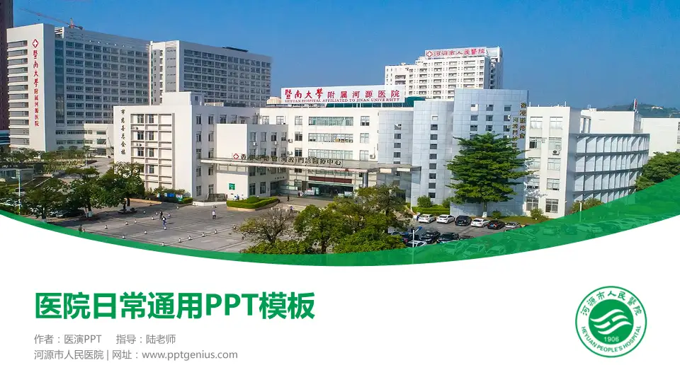 河源市人民医院医院简介/日常通用PPT模板16:9格式PPT封面效果预览图