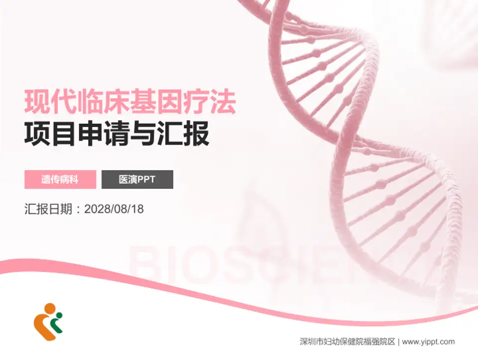深圳市妇幼保健院福强院区项目申请与汇报PPT模板4:3格式PPT封面效果预览图