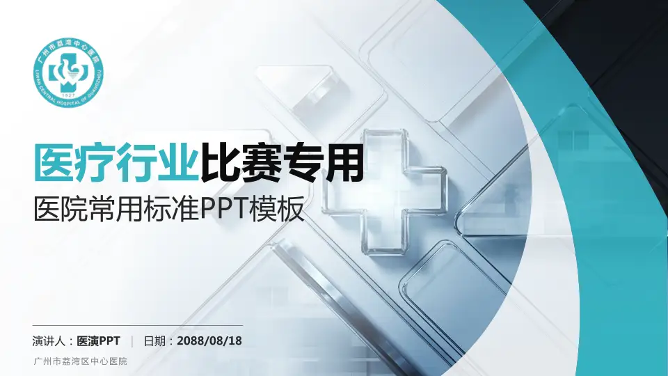 广州市荔湾区中心医院医疗行业比赛专用PPT模板16:9格式PPT封面效果预览图