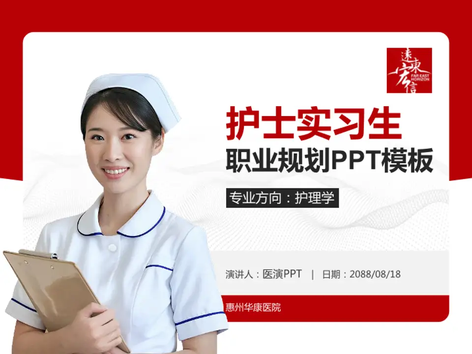 惠州华康医院护理专业职业生涯规划PPT模板4:3格式PPT封面效果预览图