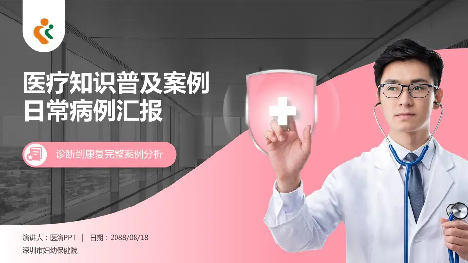 深圳市妇幼保健院医疗知识普及PPT模板16:9格式PPT封面效果预览图