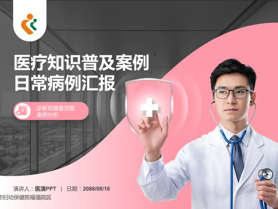 深圳市妇幼保健院福强院区医疗知识普及PPT模板4:3格式PPT封面效果预览图
