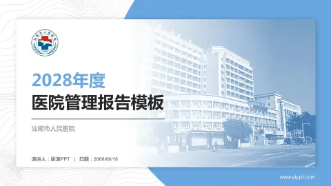 汕尾市人民医院医院管理报告PPT模板