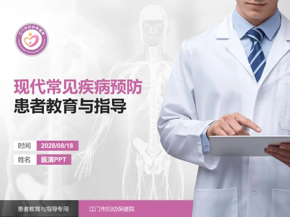 江门市妇幼保健院患者教育与指导PPT模板4:3格式PPT封面效果预览图