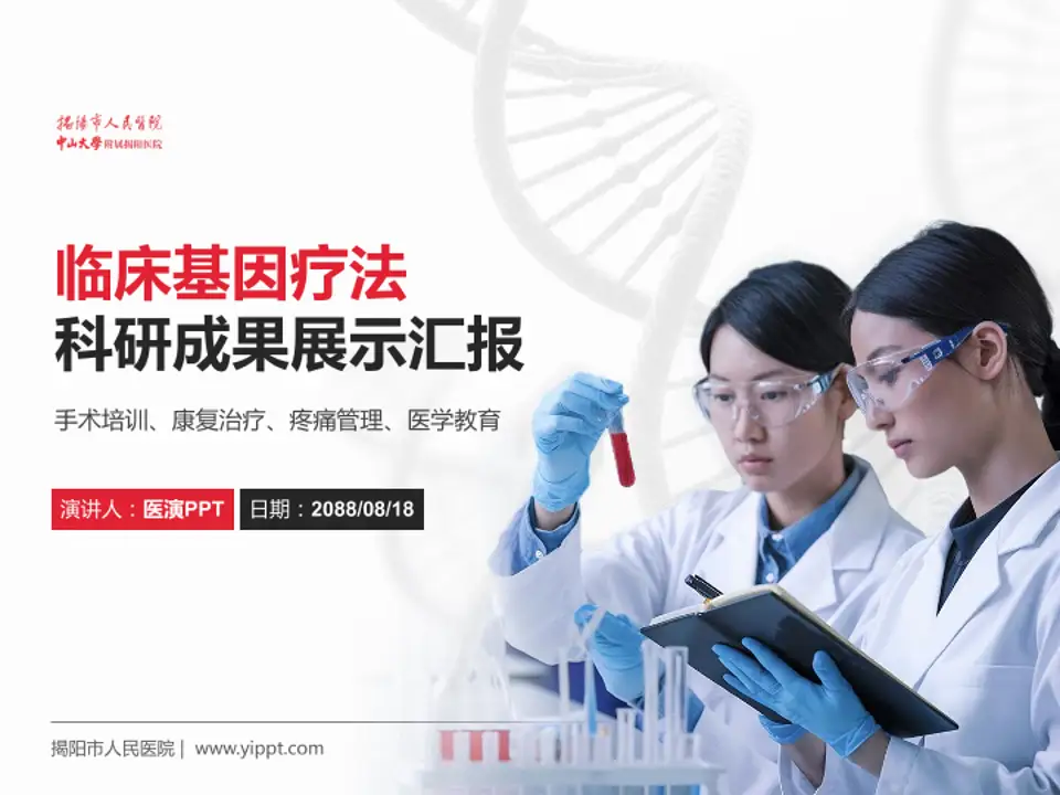 揭阳市人民医院科研成果展示PPT模板4:3格式PPT封面效果预览图