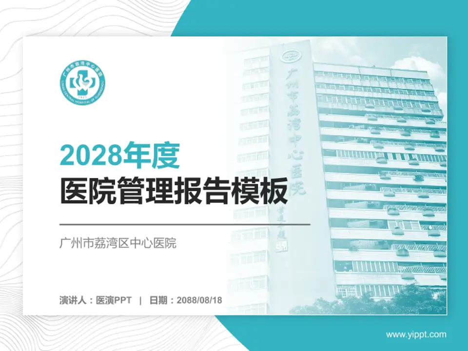 广州市荔湾区中心医院医院管理报告PPT模板4:3格式PPT封面效果预览图