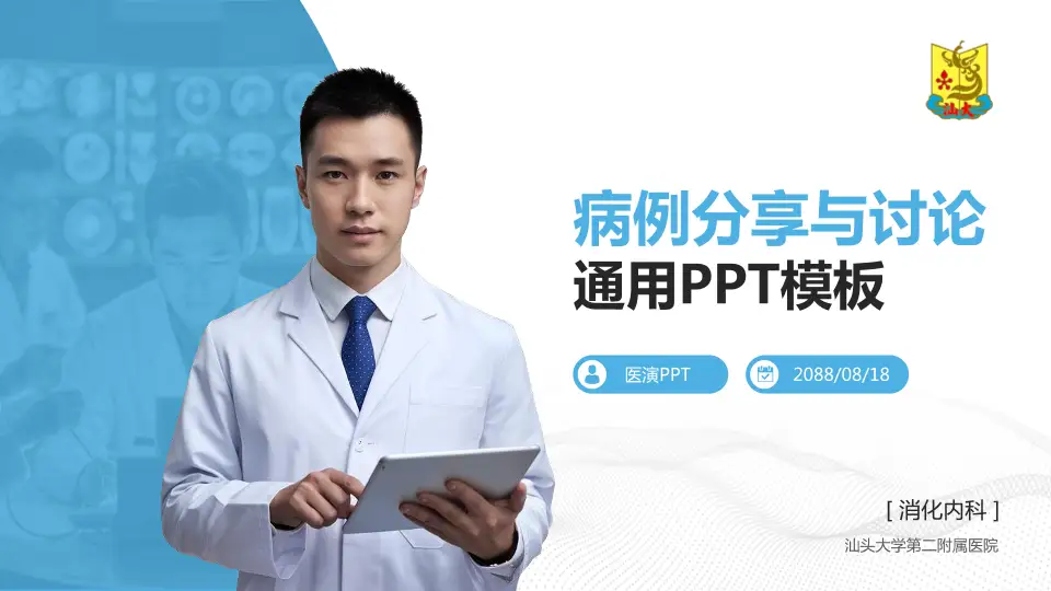 汕头大学第二附属医院病例分享与讨论PPT模板16:9格式PPT封面效果预览图