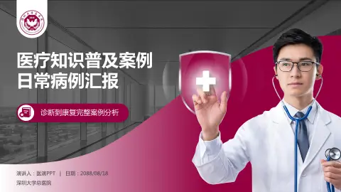 深圳大学总医院医疗知识普及PPT模板