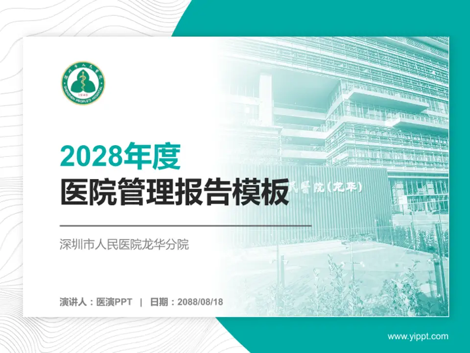 深圳市人民医院龙华分院医院管理报告PPT模板4:3格式PPT封面效果预览图
