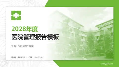 暨南大学附属暨华医院医院管理报告PPT模板