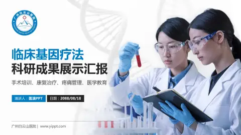 广州白云山医院科研成果展示PPT模板