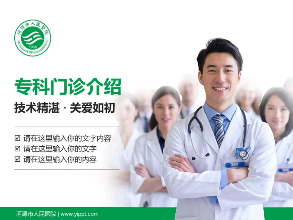 河源市人民医院科室介绍与推广PPT模板4:3格式PPT封面效果预览图